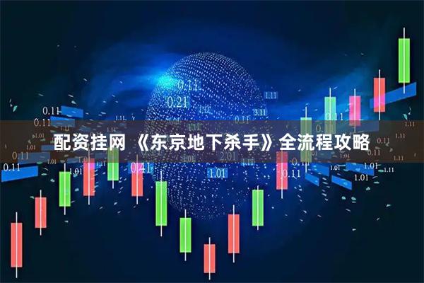 配资挂网 《东京地下杀手》全流程攻略
