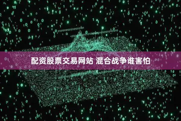 配资股票交易网站 混合战争谁害怕