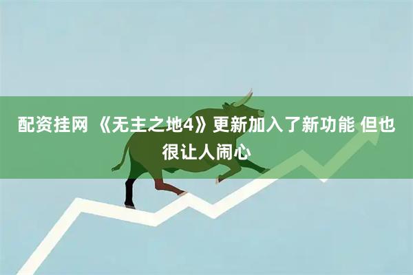 配资挂网 《无主之地4》更新加入了新功能 但也很让人闹心