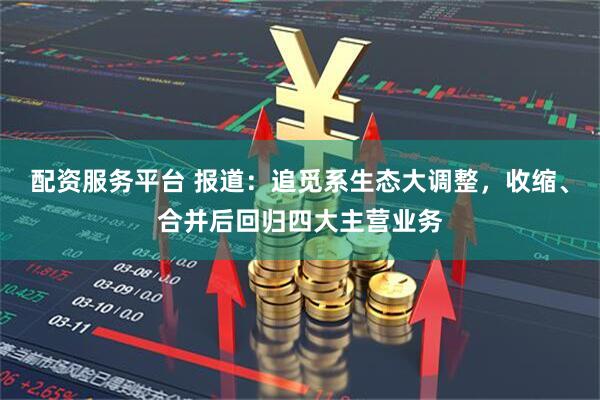 配资服务平台 报道：追觅系生态大调整，收缩、合并后回归四大主营业务